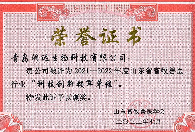  喜报||热烈祝贺润达生物被评为2021-2022年度山东省畜牧兽医行业“科技创新领军单位”